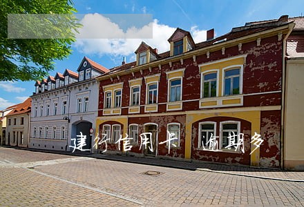 建行信用卡 逾期多 建行信用卡 逾期多